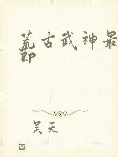 荒古武神最新章节封面
