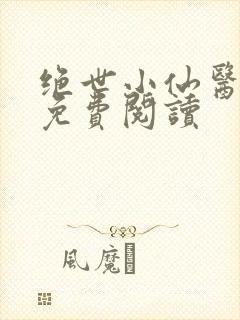 绝世小仙医全文免费阅读