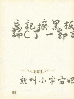 忘记擦黑板被老师C了一节课封面