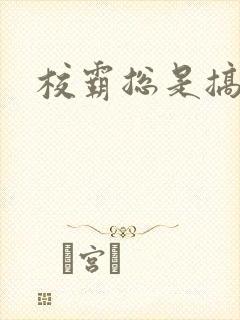 校霸总是搞她