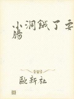 小洞饿了要吃大肠