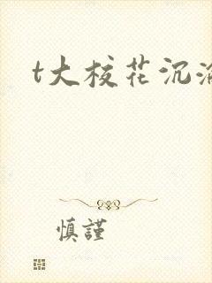 t大校花沉沦