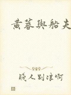 黄蓉与船夫封面