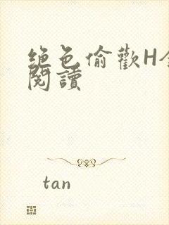 绝色偷欢H全文阅读