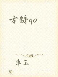 方糖qo