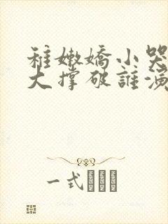 稚嫩娇小哭叫粗大撑破谁演的主角封面