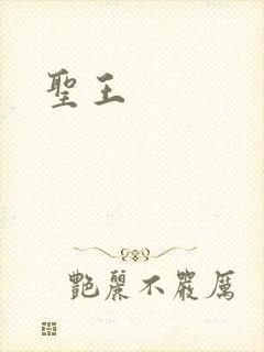 圣王