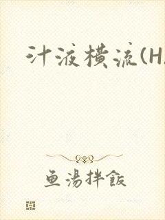汁液横流(H)封面