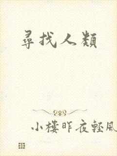 寻找人类
