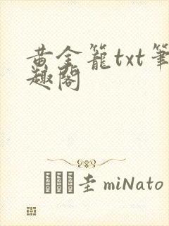黄金笼txt笔趣阁