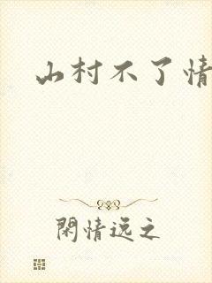 山村不了情封面