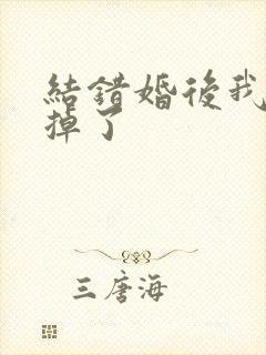 结错婚后我离不掉了