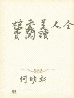 棺香美人全文免费阅读
