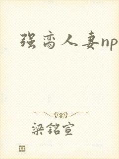 强脔人妻np文