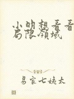 小明想看看永久局限领域