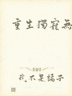 重生独宠无二