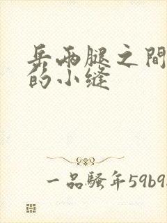 岳两腿之间白嫩的小缝