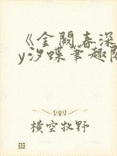 《金阙春深》by汐蝶笔趣阁