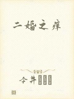 二婚之痒