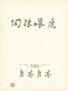 伺狼喂虎封面