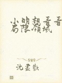 小明想看看永久局限领域
