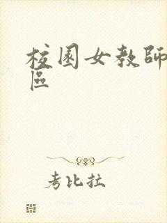 校园女教师之禁区