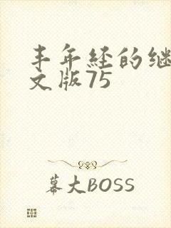丰年经的继拇中文版75封面