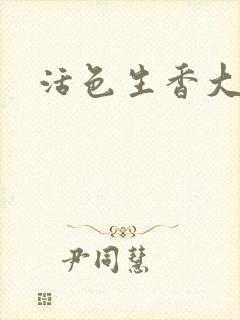 活色生香大结局