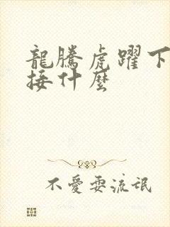 龙腾虎跃下一句接什么