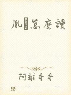 胤禩怎么读封面