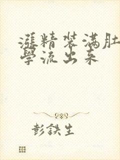 涨精装满肚子上学流出来