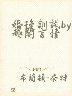 婚后训诫by笔趣阁言情