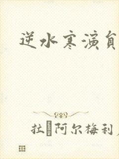 逆水寒演员表