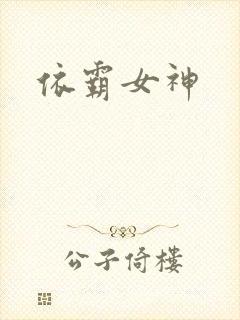 依霸女神