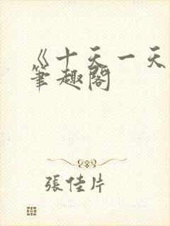 《十天一天赋》笔趣阁