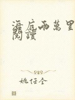 海底两万里在线阅读