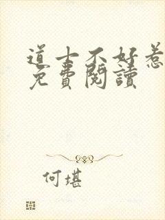 道士不好惹全文免费阅读封面