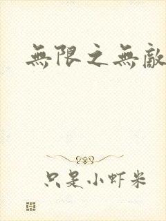 无限之无敌反派