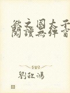 欲之国太子免费阅读无弹窗封面