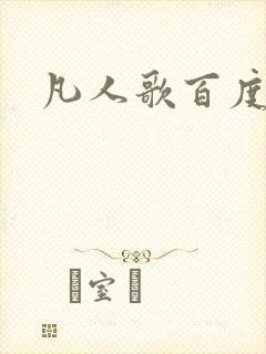 凡人歌百度百科