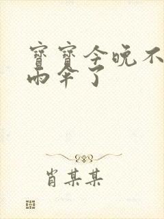 宝宝今晚不戴小雨伞了封面
