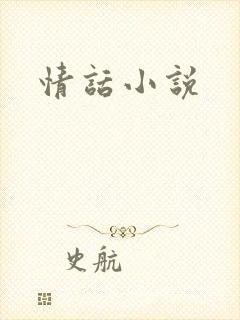 情话小说