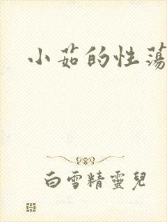 小茹的性荡生活