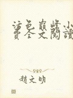 活色巅峰小说免费全文阅读