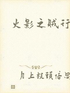 火影之贼行恶霸