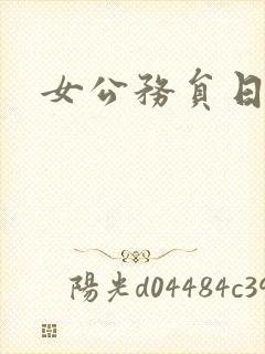 女公务员日记