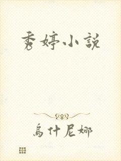 秀婷小说