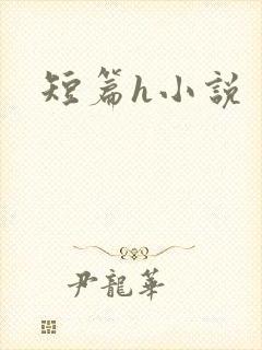 短篇h小说
