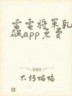 雷电将军乳液狂飙app免费