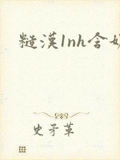 糙汉1nh含奶封面
